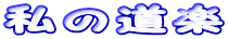 ̓y

