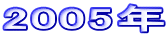 2005N